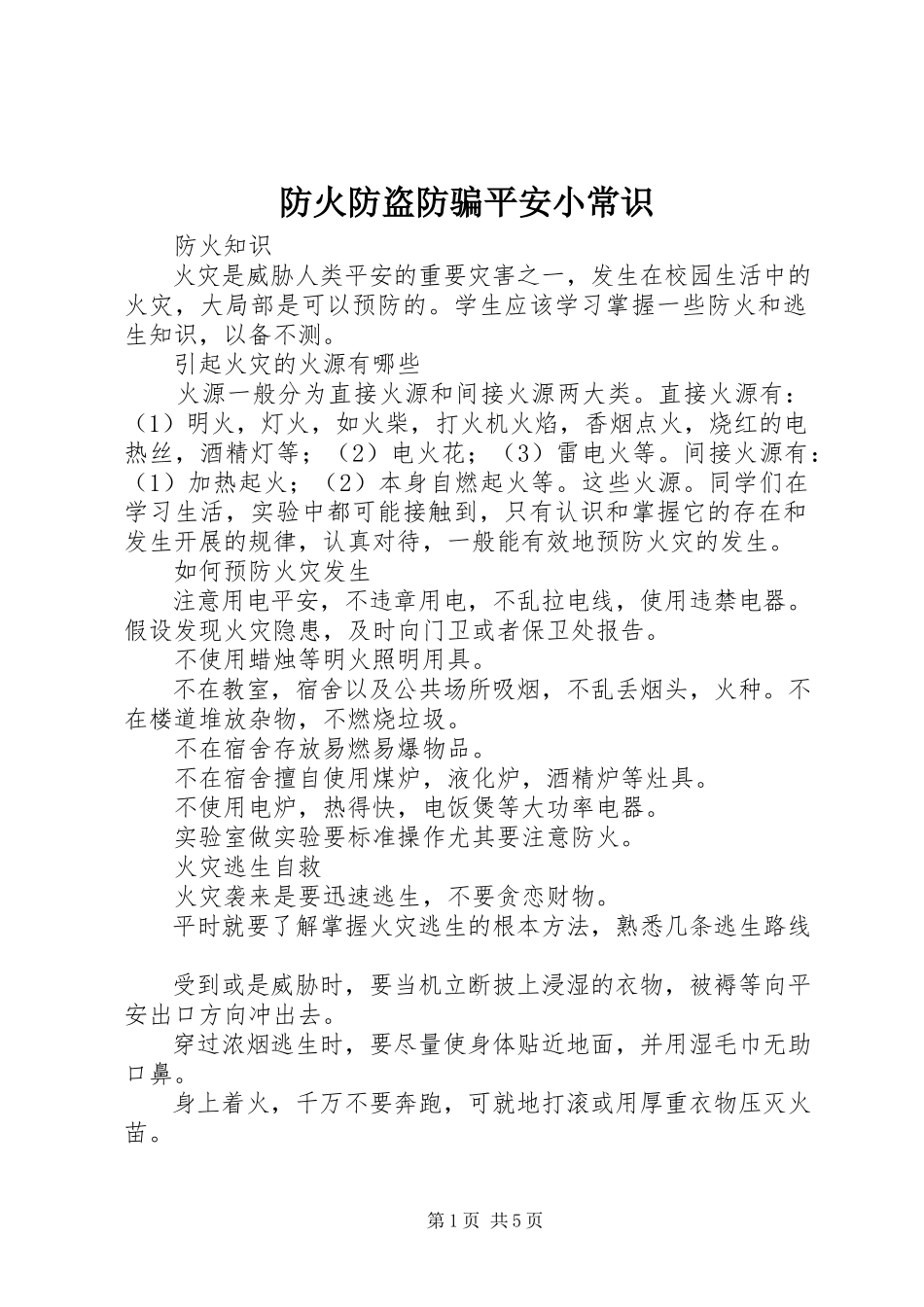 2023年防火防盗防骗安全小常识.docx_第1页