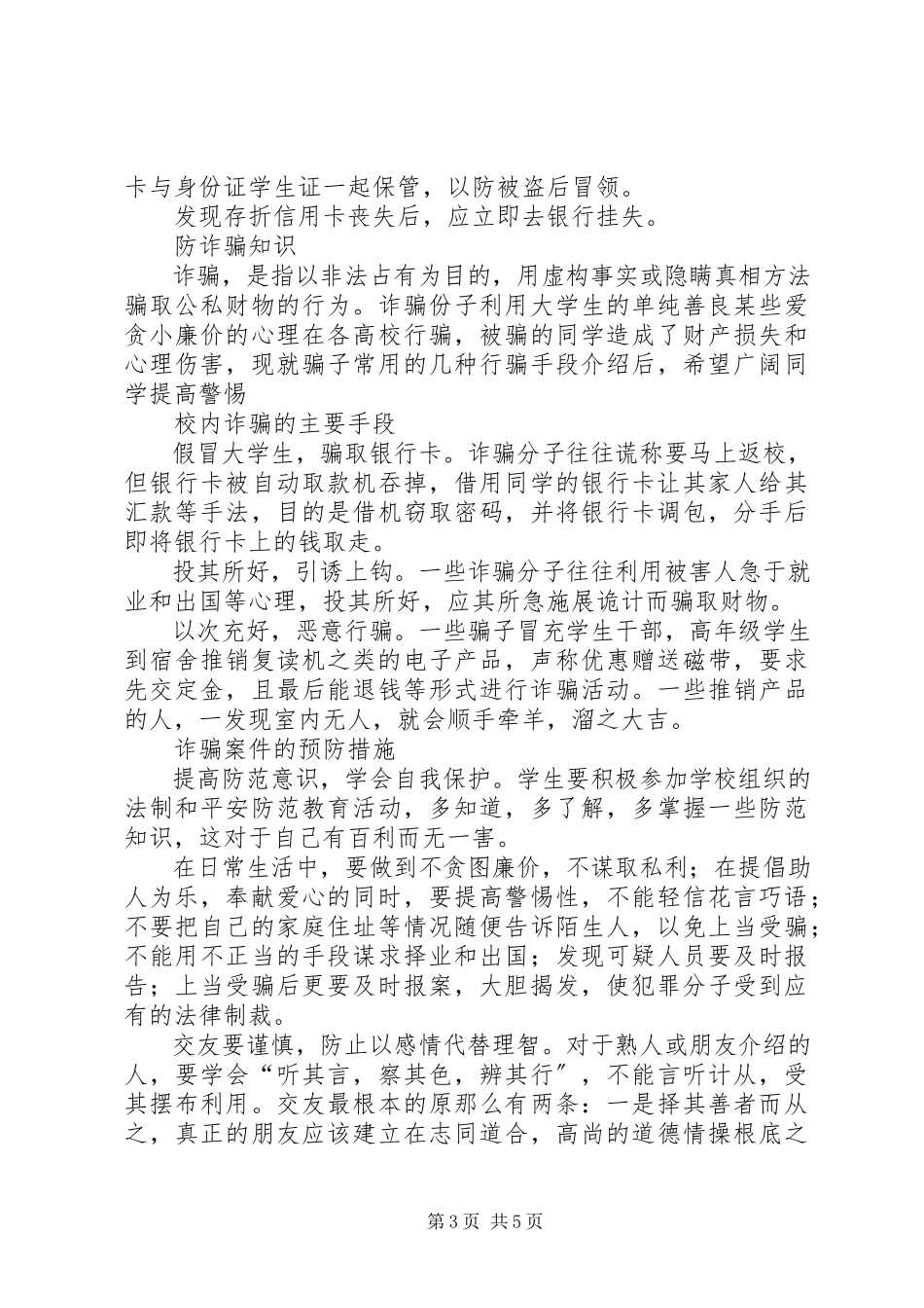 2023年防火防盗防骗安全小常识.docx_第3页