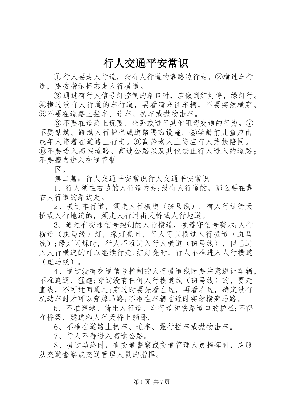 2023年行人交通安全常识.docx_第1页
