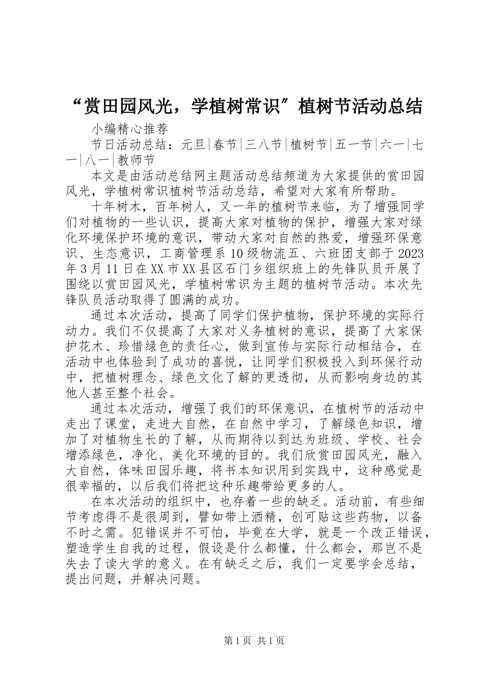 2023年赏田园风光学植树常识植树节活动总结.docx_第1页