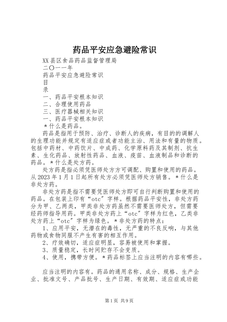 2023年药品安全应急避险常识.docx_第1页