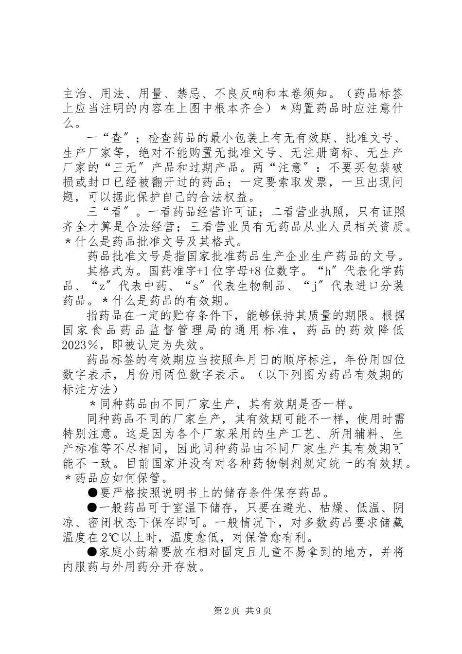 2023年药品安全应急避险常识.docx_第2页