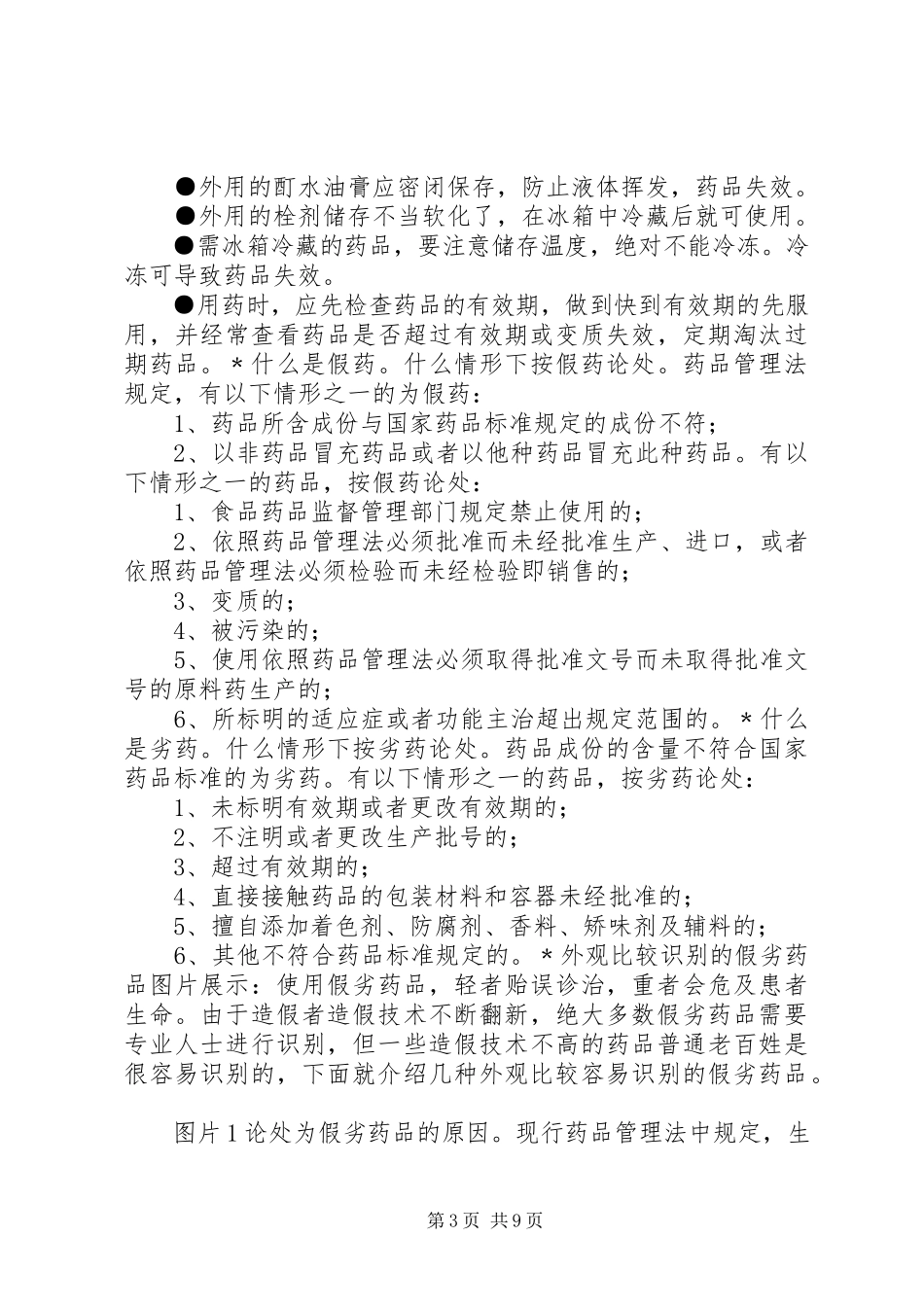 2023年药品安全应急避险常识.docx_第3页