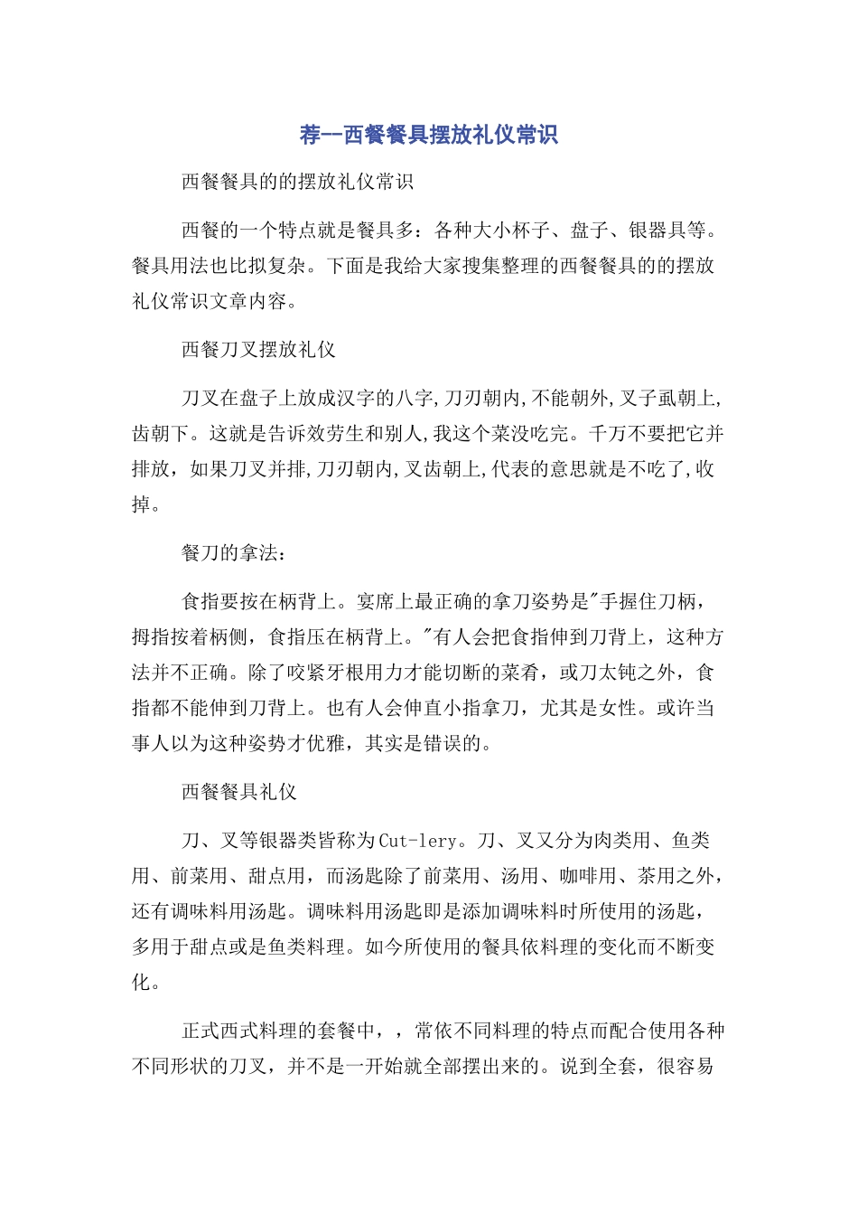 2023年荐西餐餐具摆放礼仪常识.docx_第1页