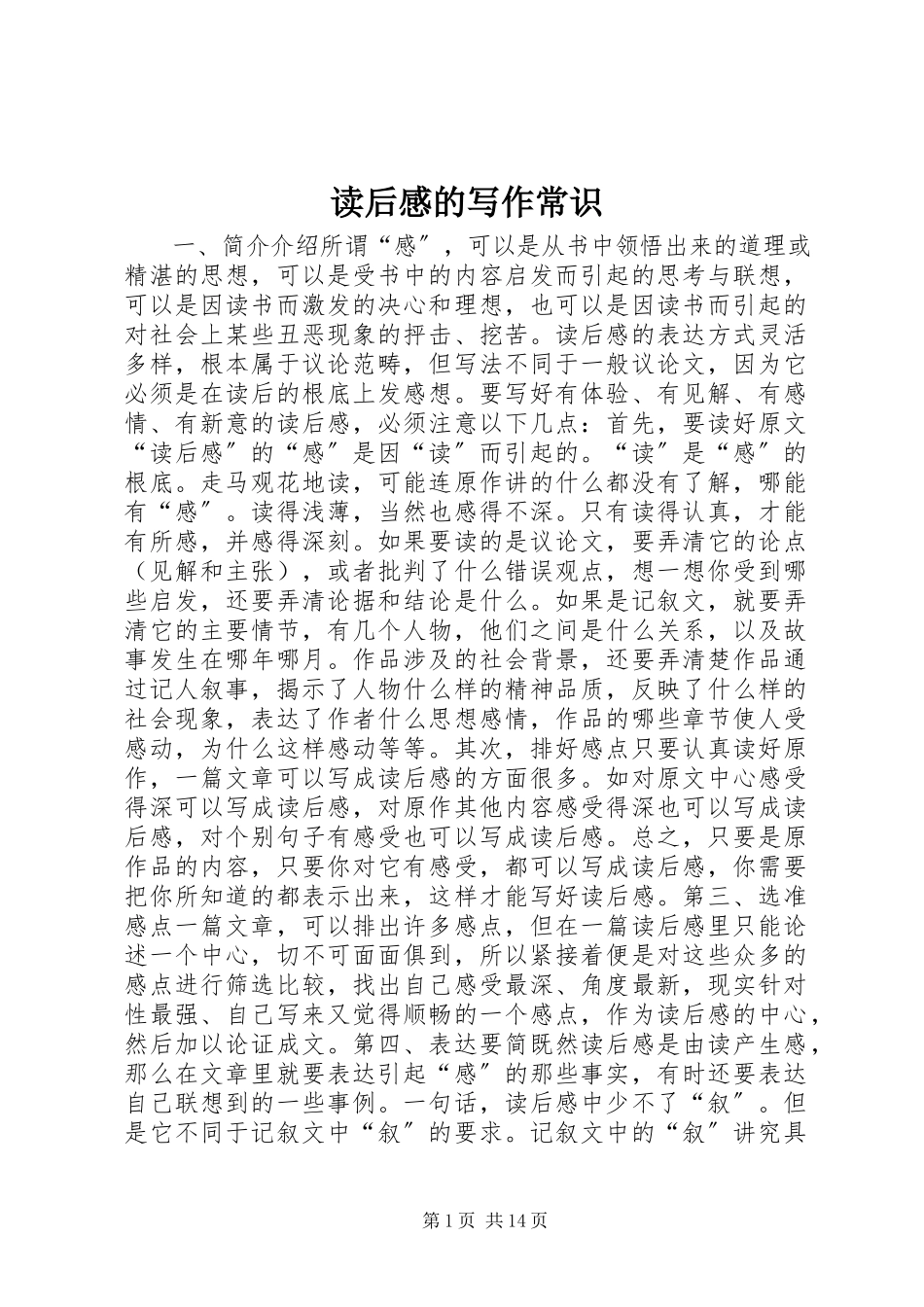 2023年读后感的写作常识.docx_第1页