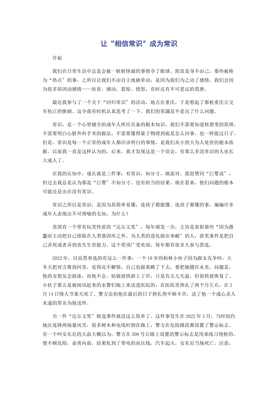 2023年让“相信常识”成为常识.docx_第1页