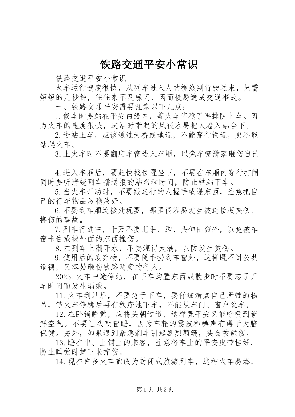 2023年铁路交通安全小常识.docx_第1页