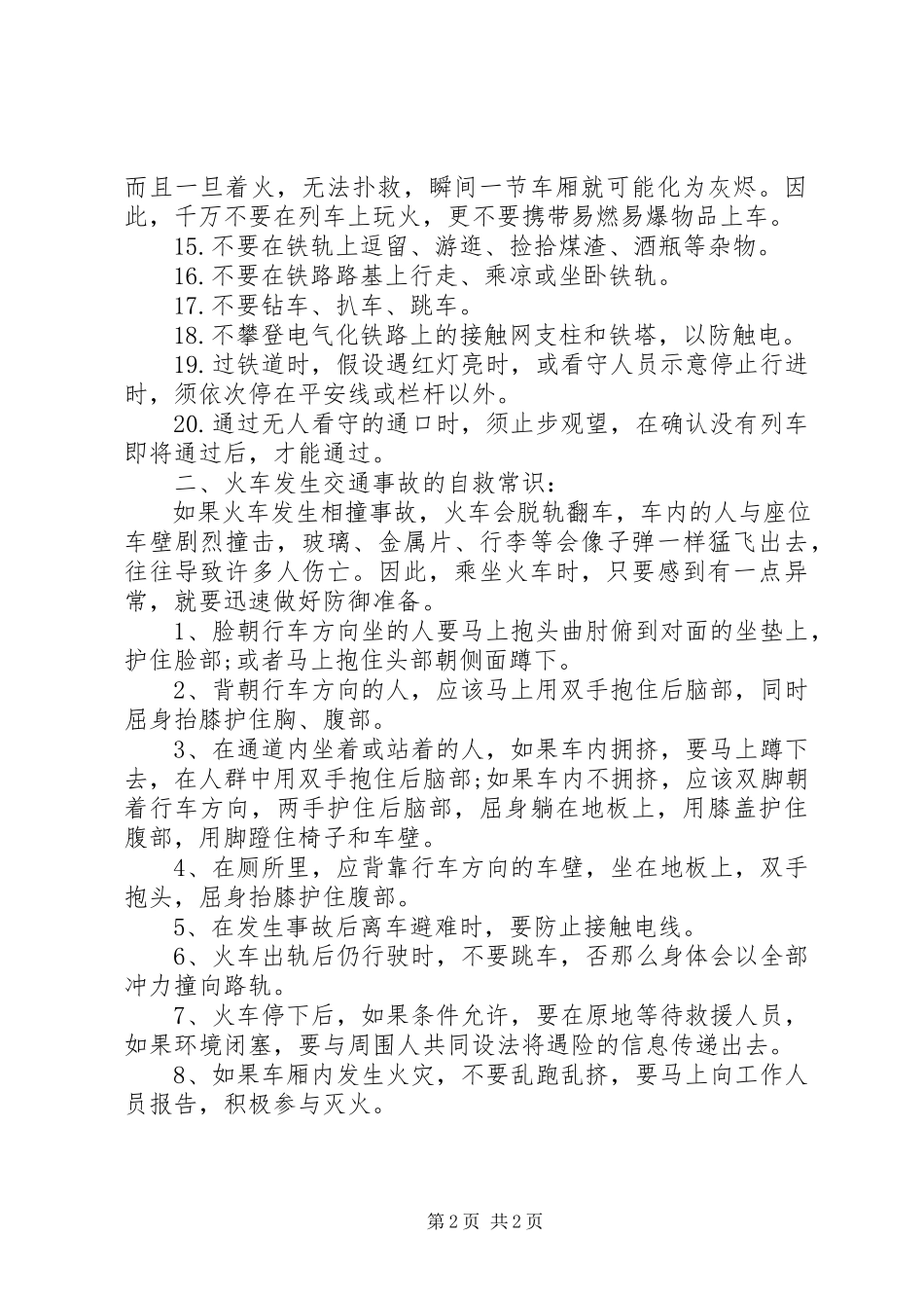 2023年铁路交通安全小常识.docx_第2页