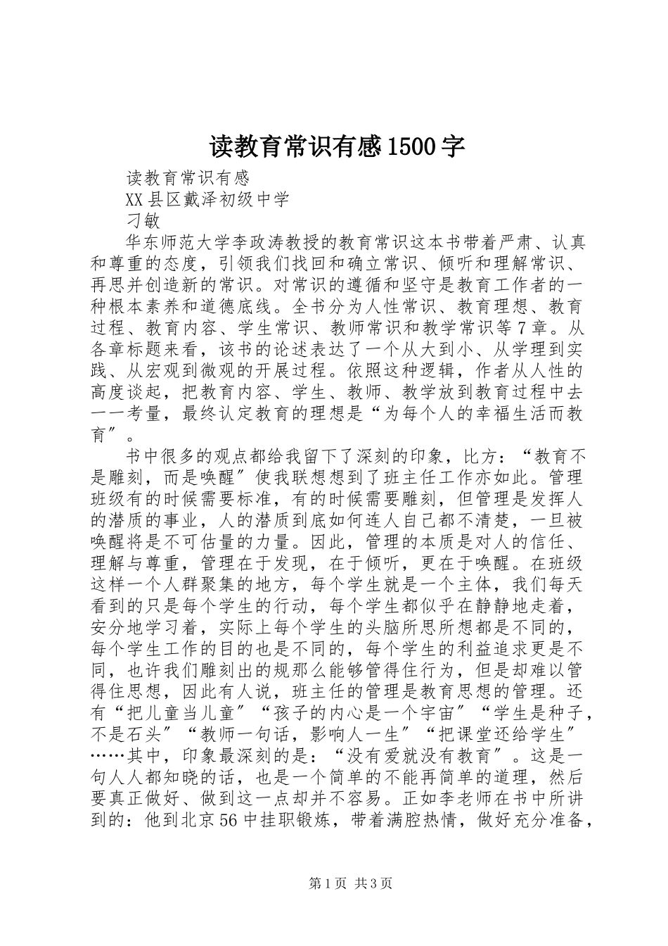 2023年读《教育常识》有感1500字.docx_第1页