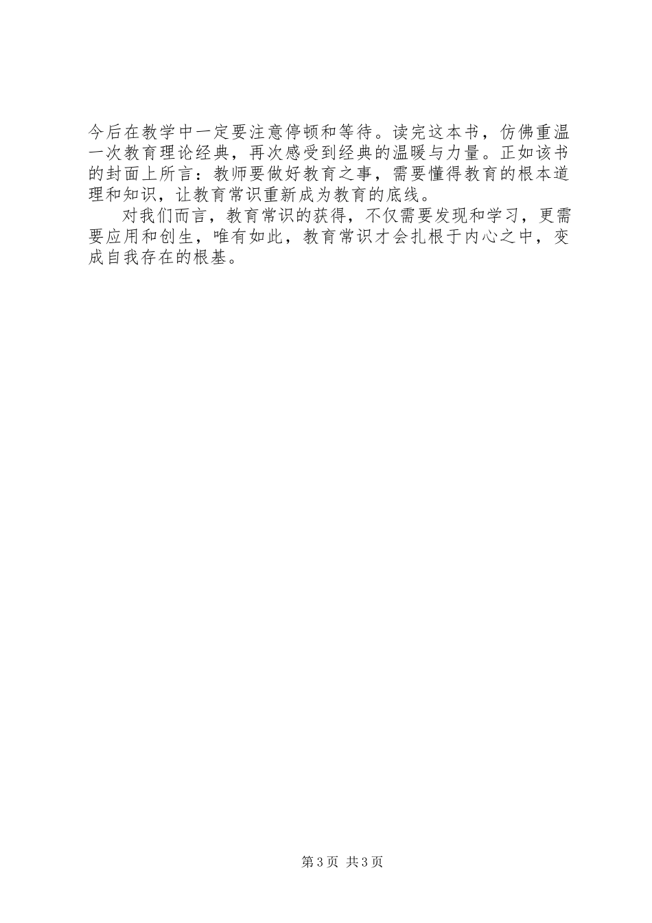 2023年读《教育常识》有感1500字.docx_第3页