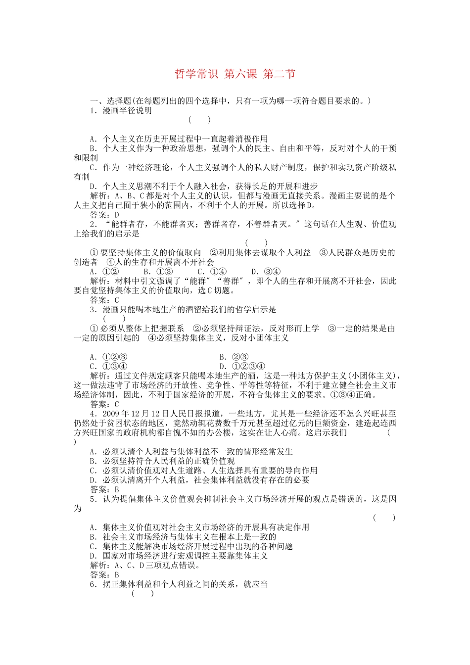 2023年高三政治一轮复习强化作业哲学常识62坚持集体主义的价值取向.docx_第1页