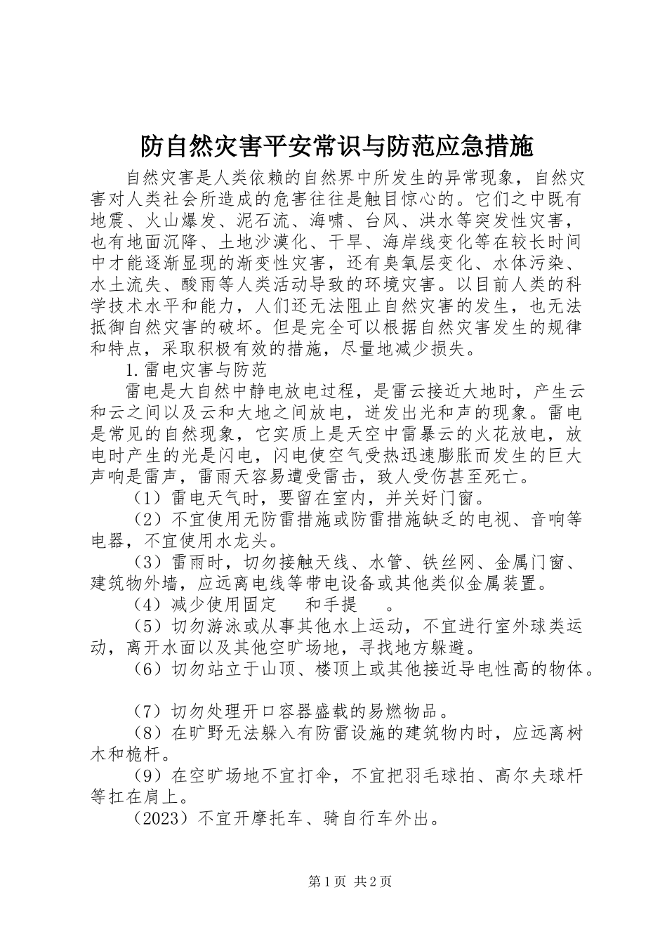 2023年防自然灾害安全常识与防范应急措施.docx_第1页