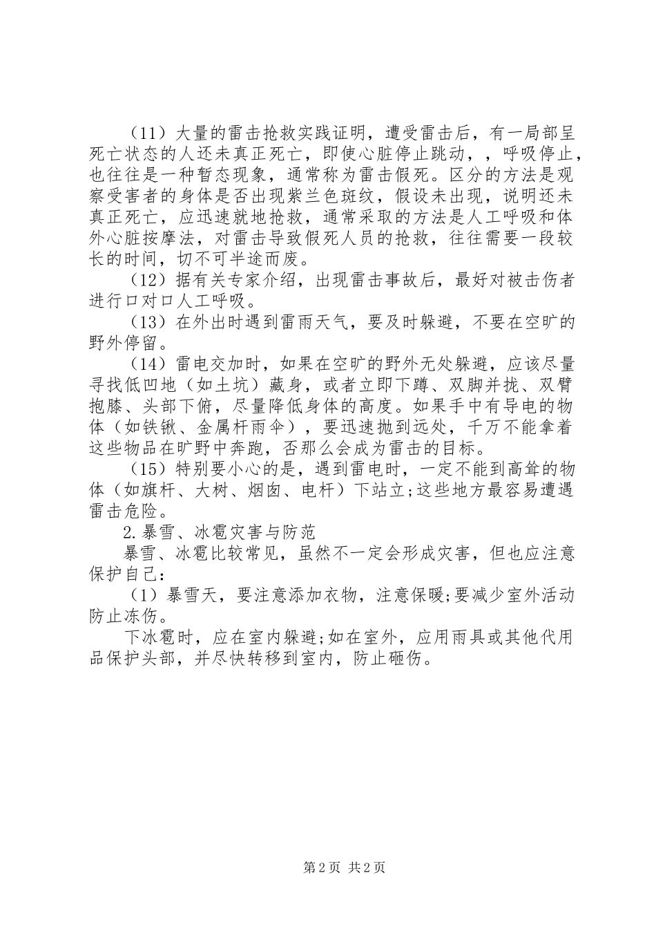 2023年防自然灾害安全常识与防范应急措施.docx_第2页