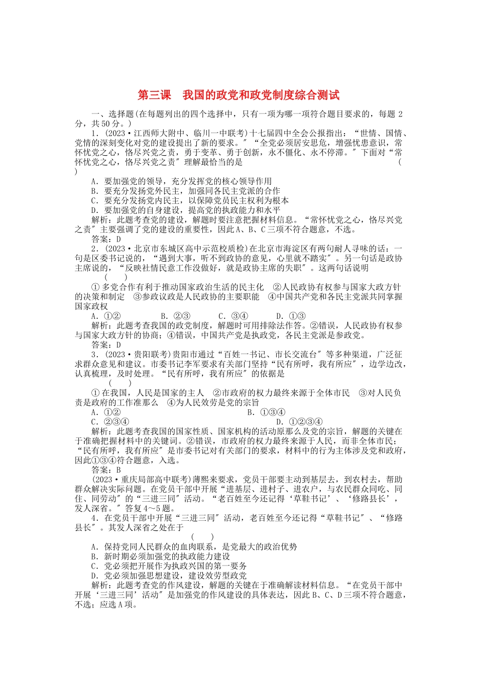 2023年高三政治一轮复习强化作业政治常识第3课我国的政党和政党制度综合测试综合测试.docx_第1页