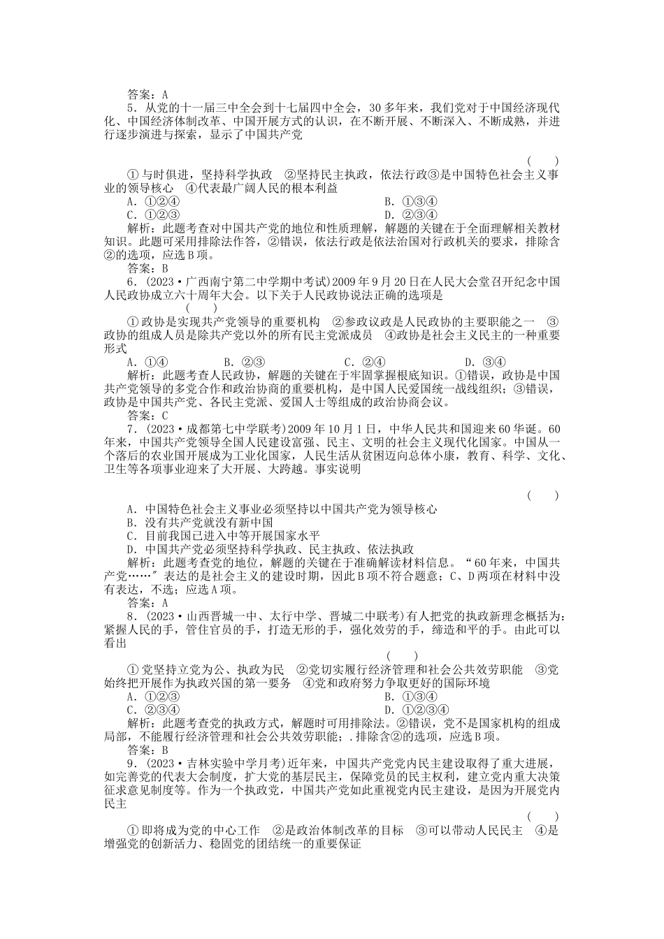2023年高三政治一轮复习强化作业政治常识第3课我国的政党和政党制度综合测试综合测试.docx_第2页