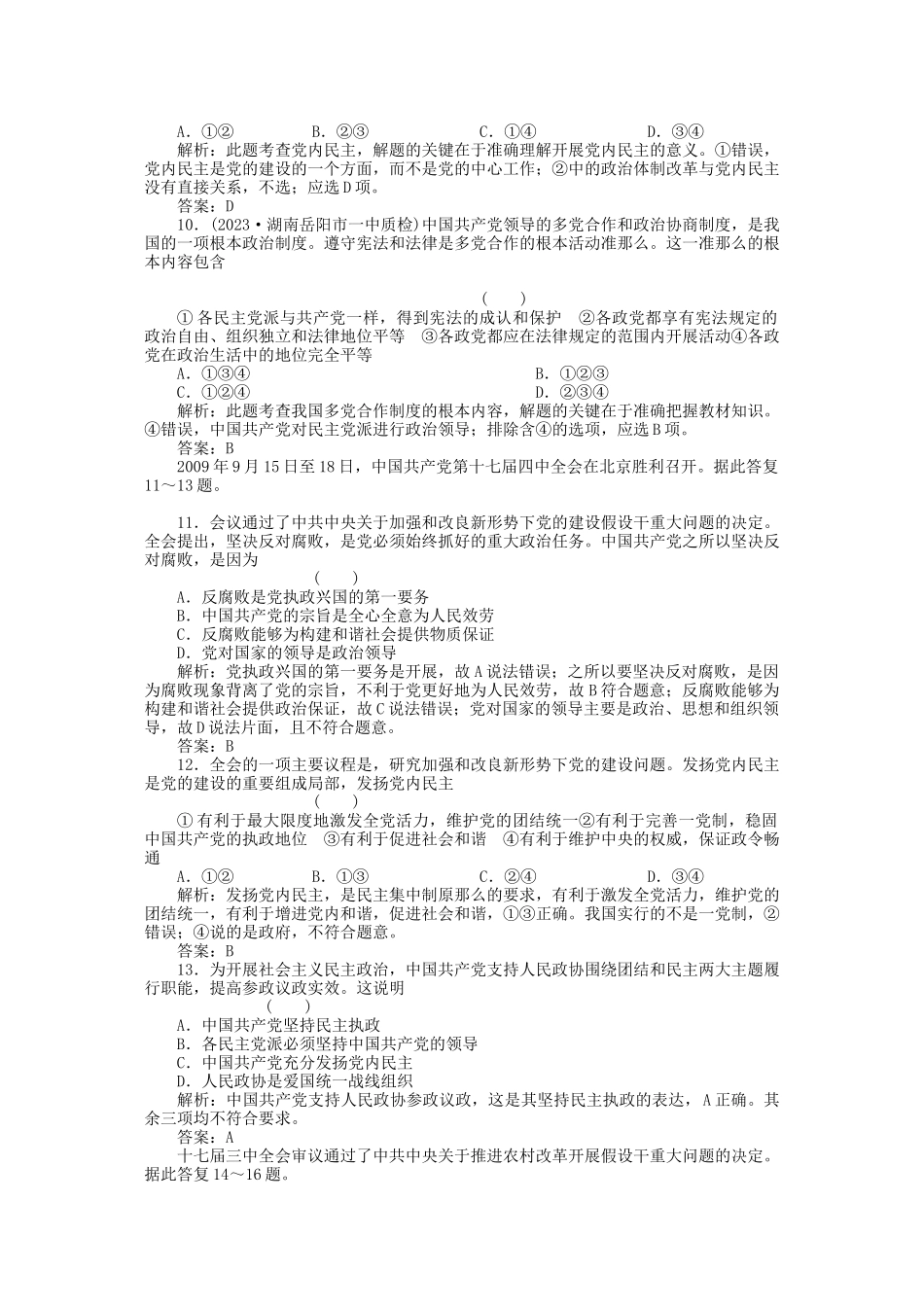 2023年高三政治一轮复习强化作业政治常识第3课我国的政党和政党制度综合测试综合测试.docx_第3页