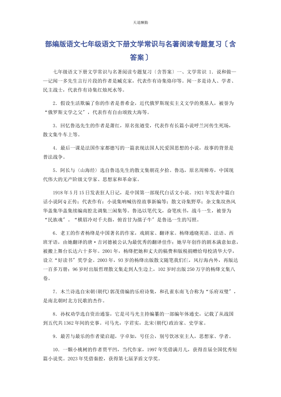2023年部编版语文七级语文下册文学常识与名著阅读专题复习含答案.docx_第1页