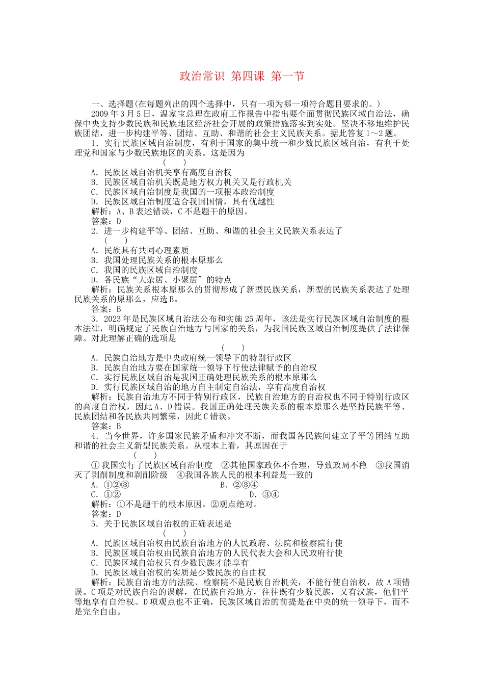 2023年高三政治一轮复习强化作业政治常识41我国是统一的多民族国家.docx_第1页
