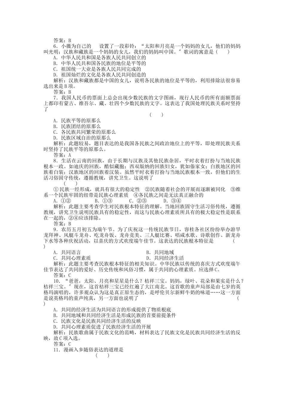 2023年高三政治一轮复习强化作业政治常识41我国是统一的多民族国家.docx_第2页
