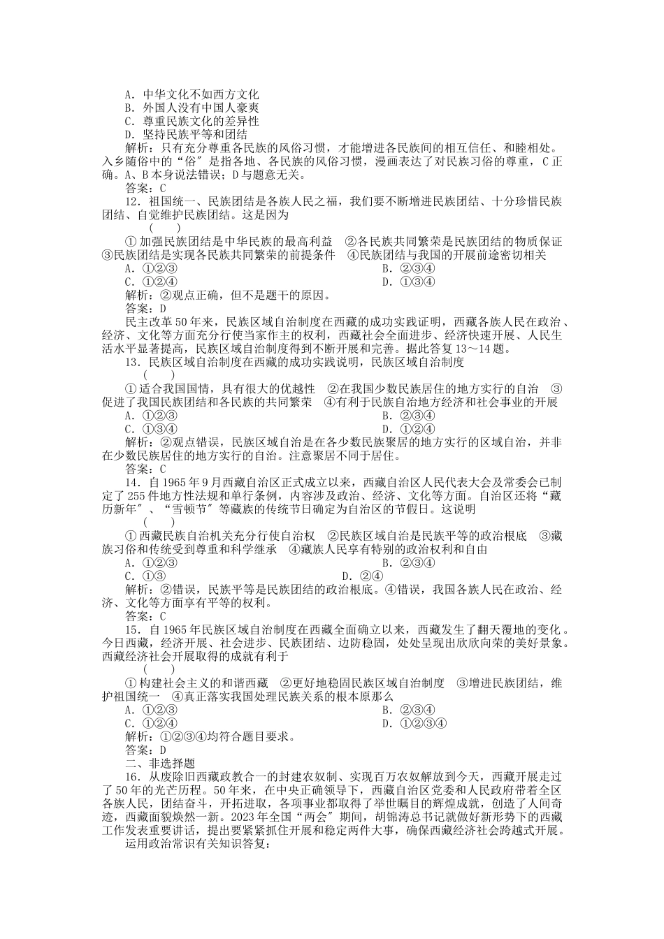 2023年高三政治一轮复习强化作业政治常识41我国是统一的多民族国家.docx_第3页