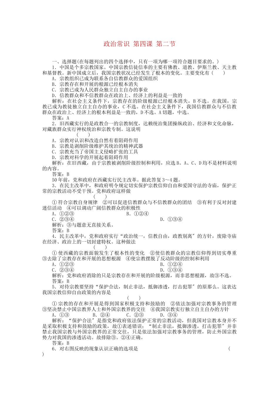 2023年高三政治一轮复习强化作业政治常识42我国的宗教政策.docx_第1页