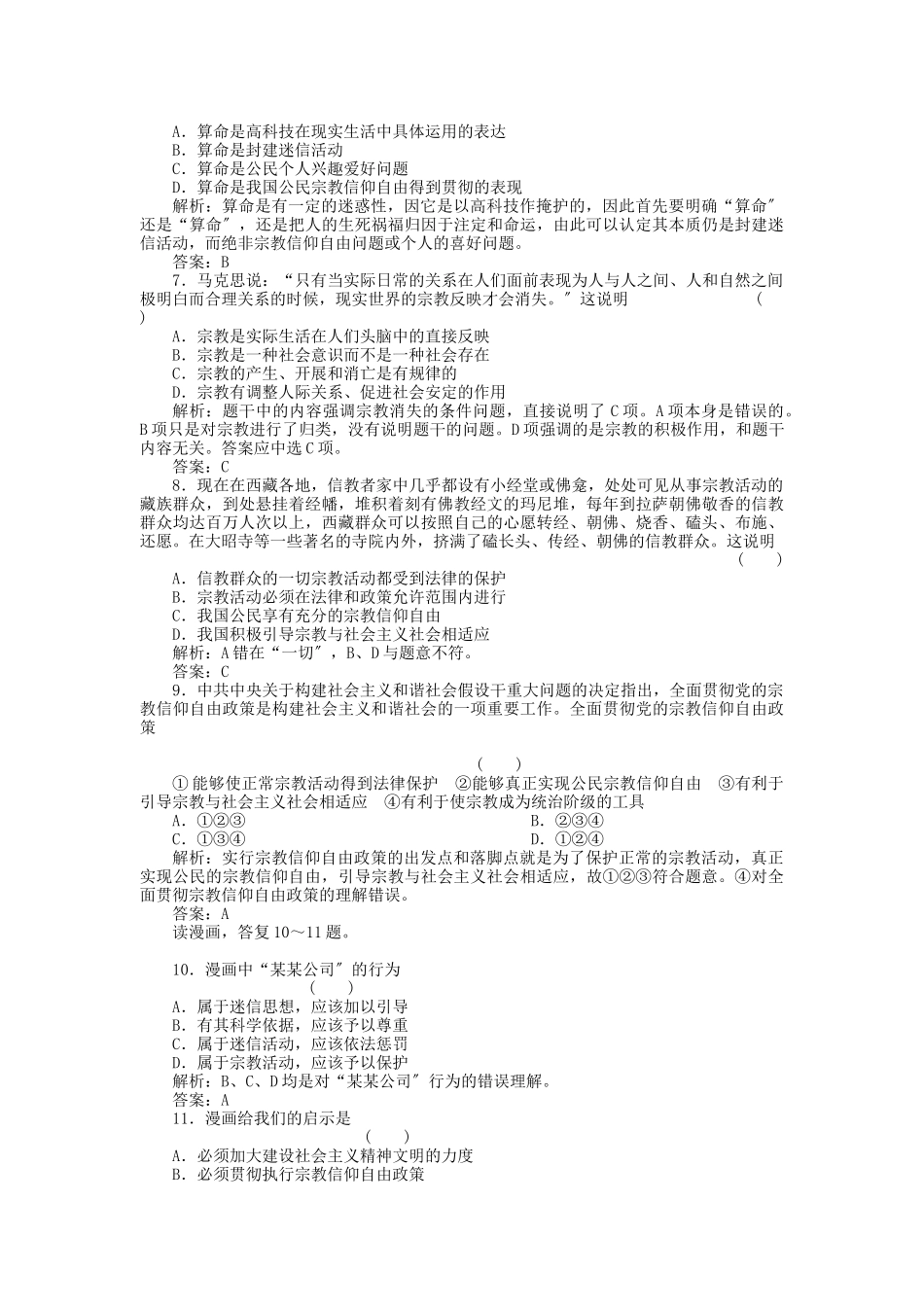 2023年高三政治一轮复习强化作业政治常识42我国的宗教政策.docx_第2页