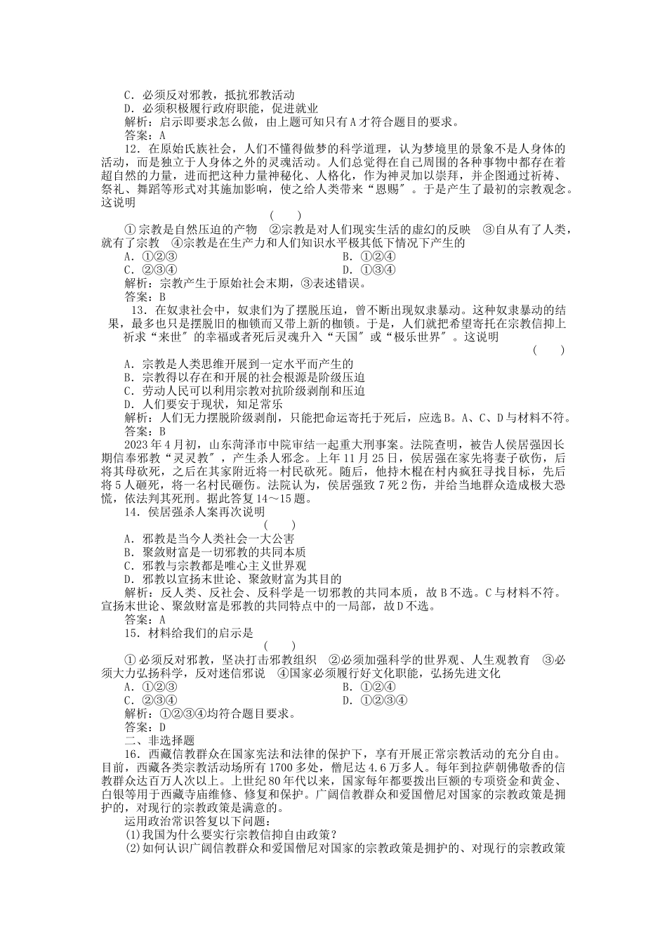 2023年高三政治一轮复习强化作业政治常识42我国的宗教政策.docx_第3页