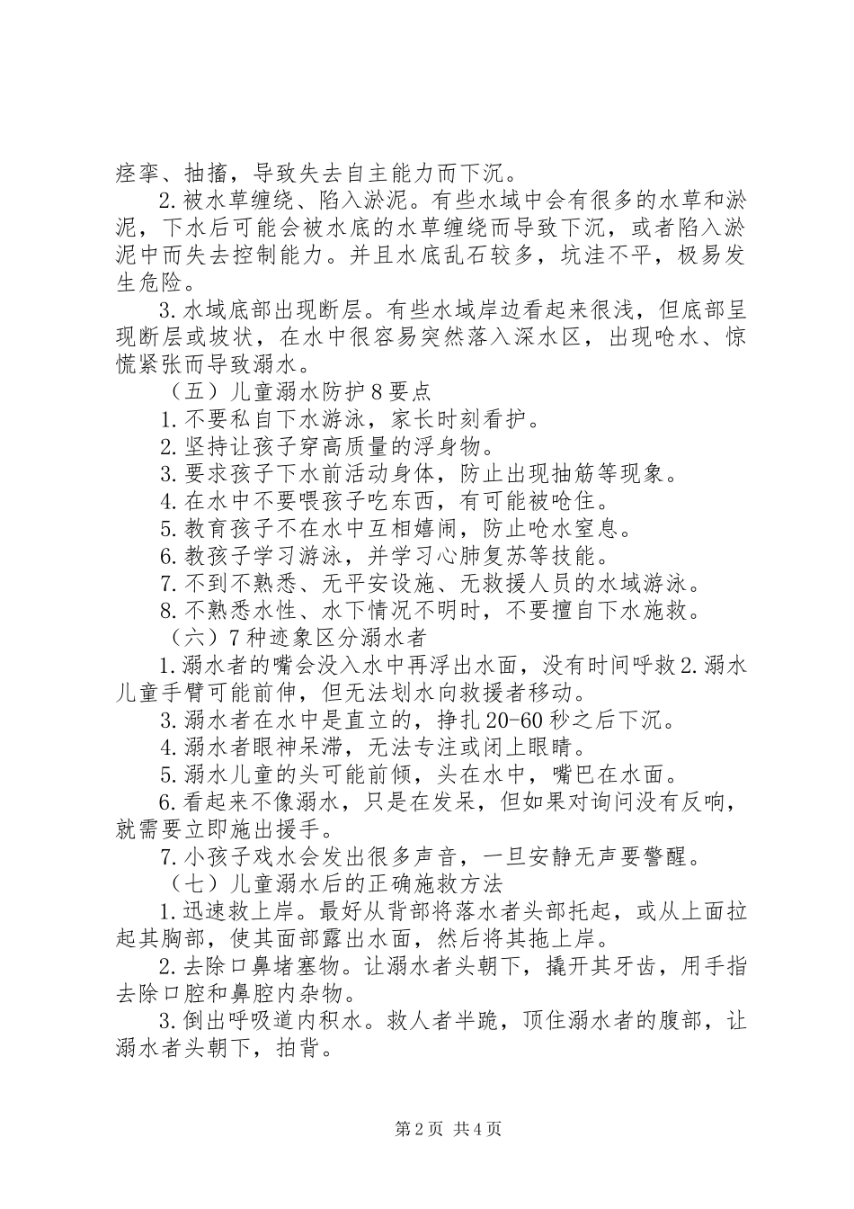 2023年防溺水安全小常识.docx_第2页