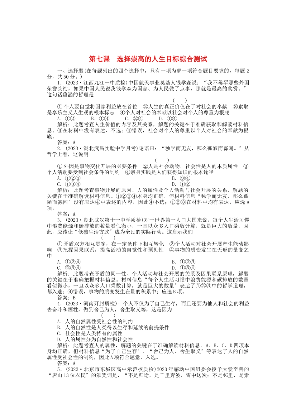 2023年高三政治一轮复习强化作业哲学常识第7课选择崇高的人生目标综合测试.docx_第1页