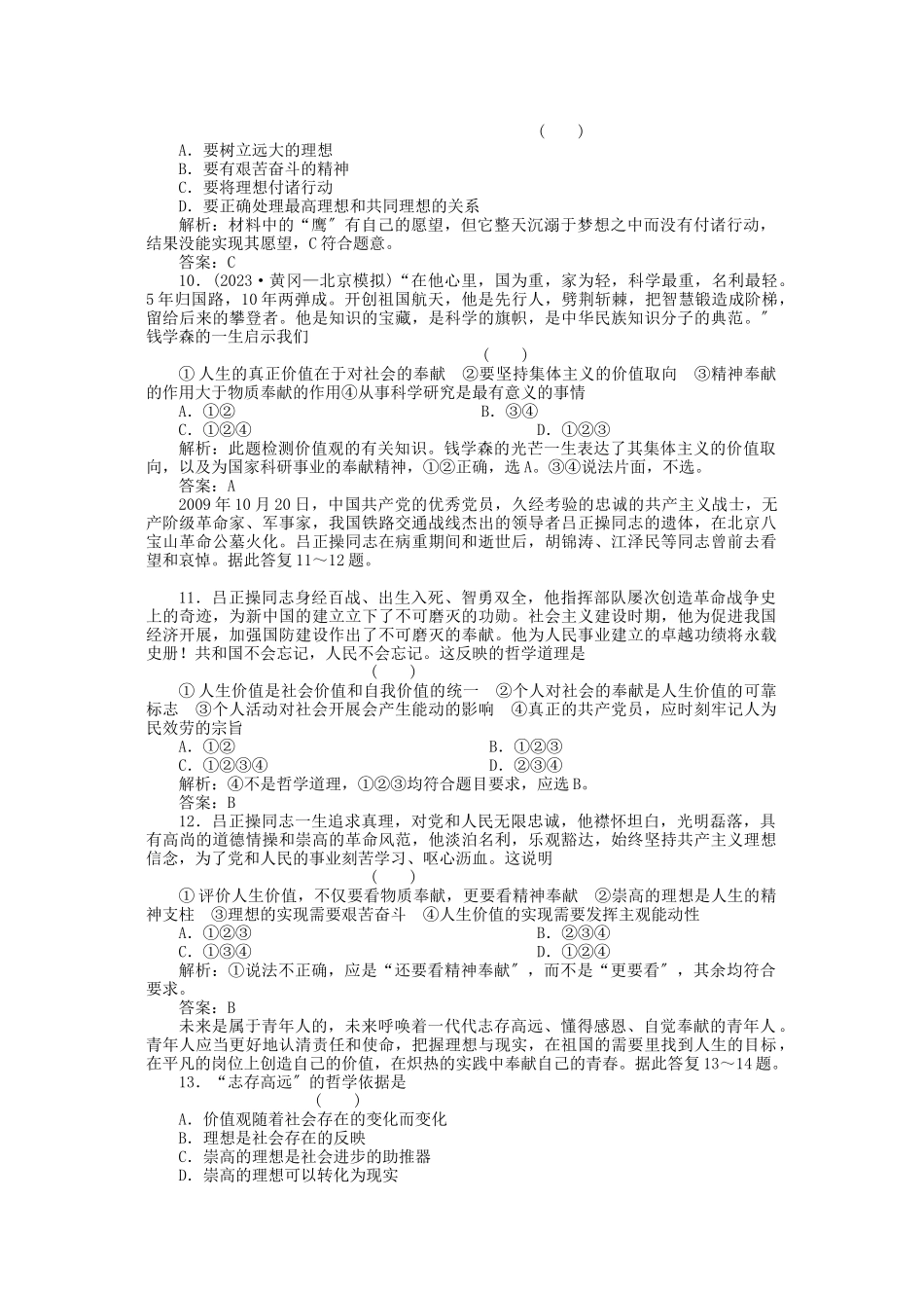 2023年高三政治一轮复习强化作业哲学常识第7课选择崇高的人生目标综合测试.docx_第3页