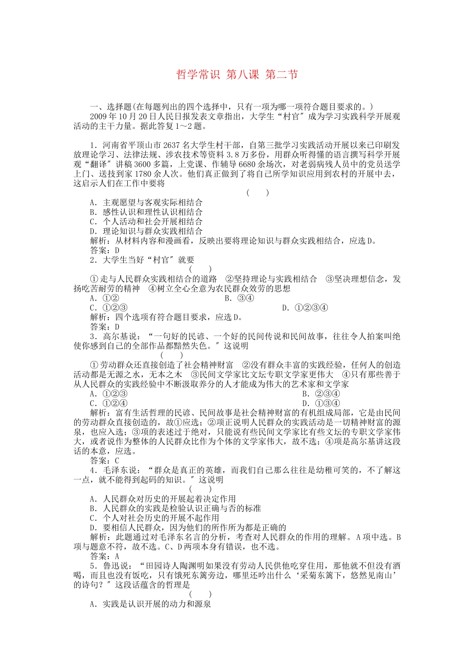 2023年高三政治一轮复习强化作业哲学常识82在实践中锻炼成才.docx_第1页
