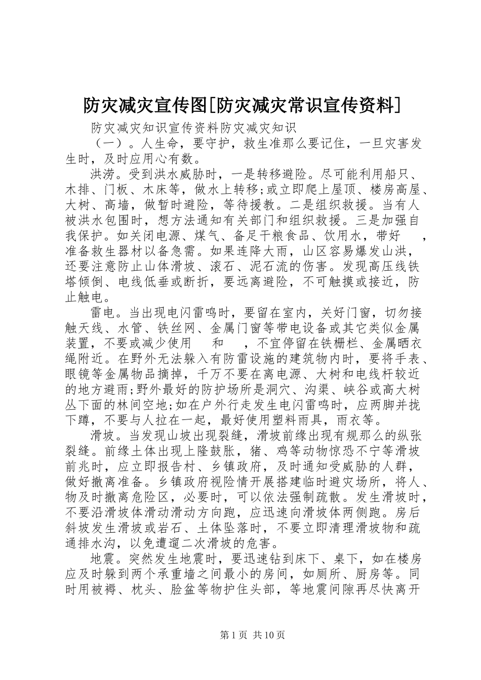 2023年防灾减灾宣传图[防灾减灾常识宣传资料].docx_第1页