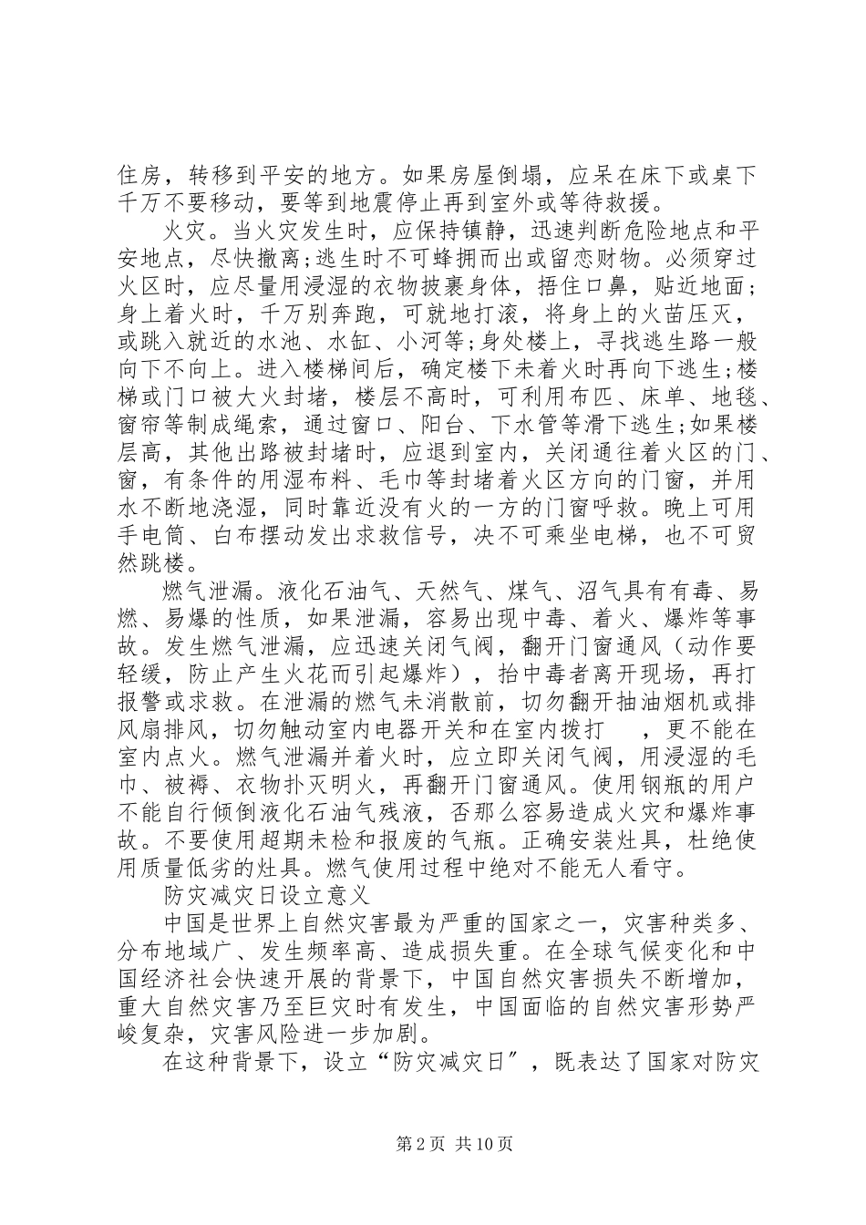 2023年防灾减灾宣传图[防灾减灾常识宣传资料].docx_第2页