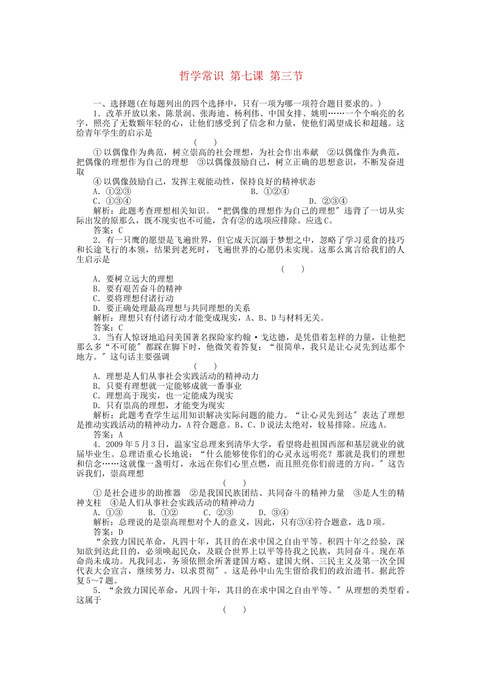 2023年高三政治一轮复习强化作业哲学常识73选择崇高的社会理想.docx_第1页