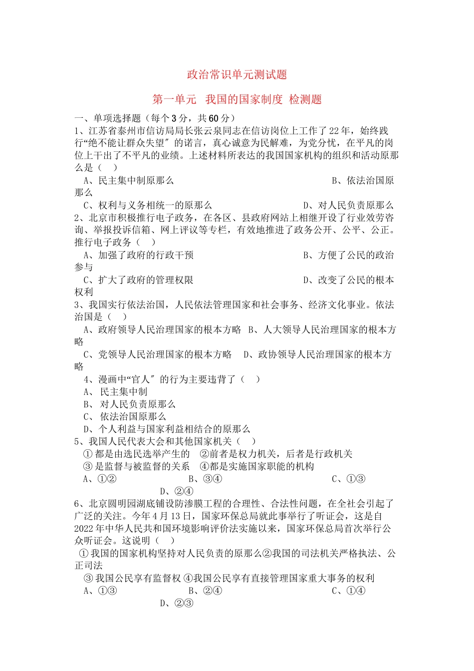 2023年高中政治政治常识第一单元我国的国家制度检测题新人教版必修3.docx_第1页