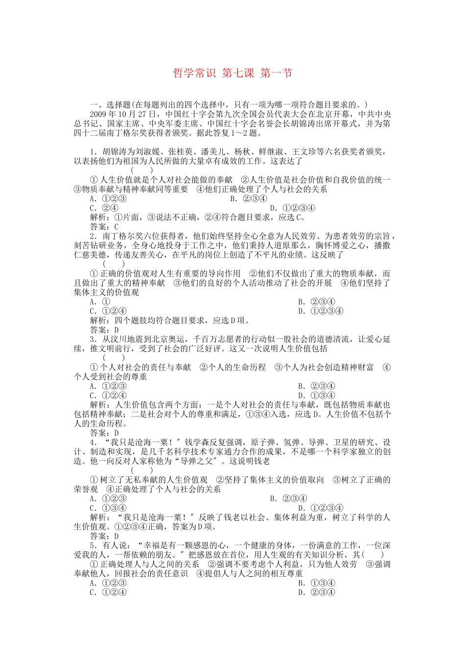 2023年高三政治一轮复习强化作业哲学常识71人生的真正价值在于对社会的贡献.docx_第1页