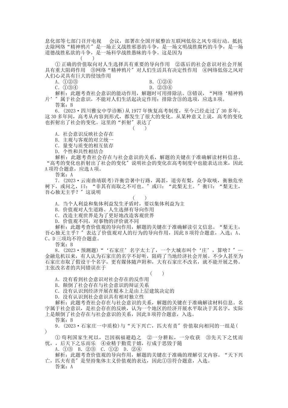 2023年高三政治一轮复习强化作业哲学常识第6课坚持正确的价值取向综合测试.docx_第2页