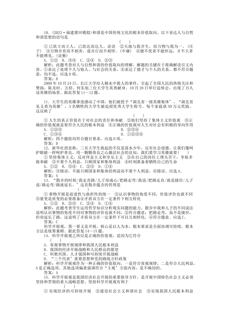 2023年高三政治一轮复习强化作业哲学常识第6课坚持正确的价值取向综合测试.docx_第3页