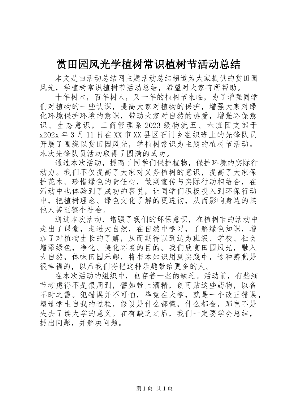 2023年赏田园风光学植树常识植树节活动总结.docx_第1页
