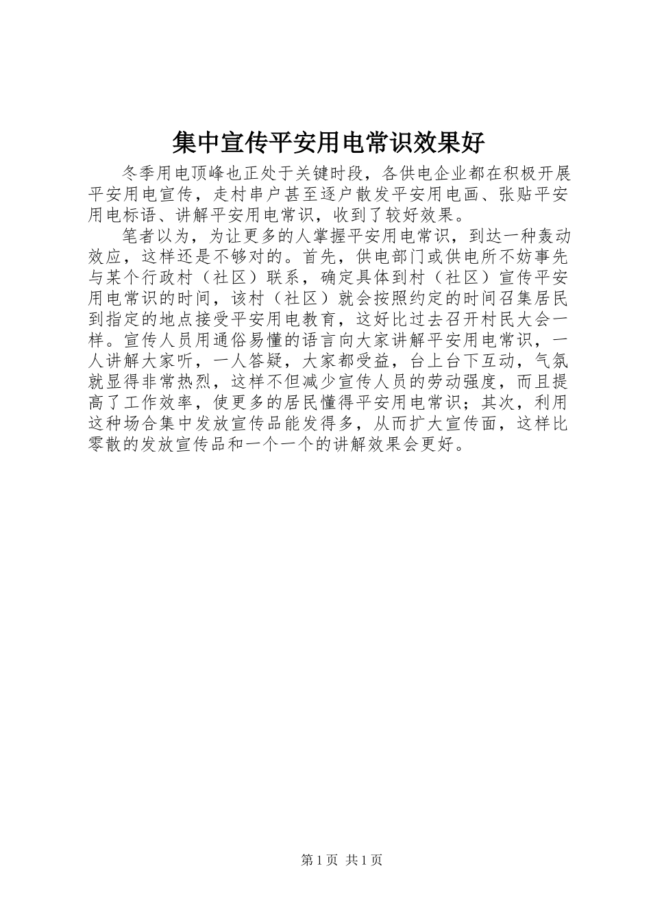 2023年集中宣传安全用电常识效果好.docx_第1页