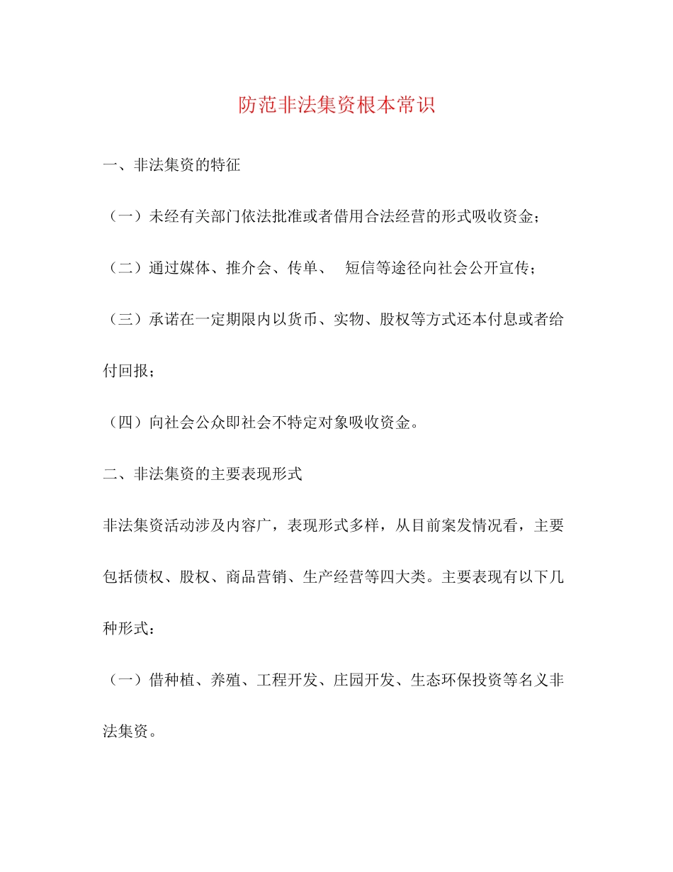2023年防范非法集资基本常识.docx_第1页