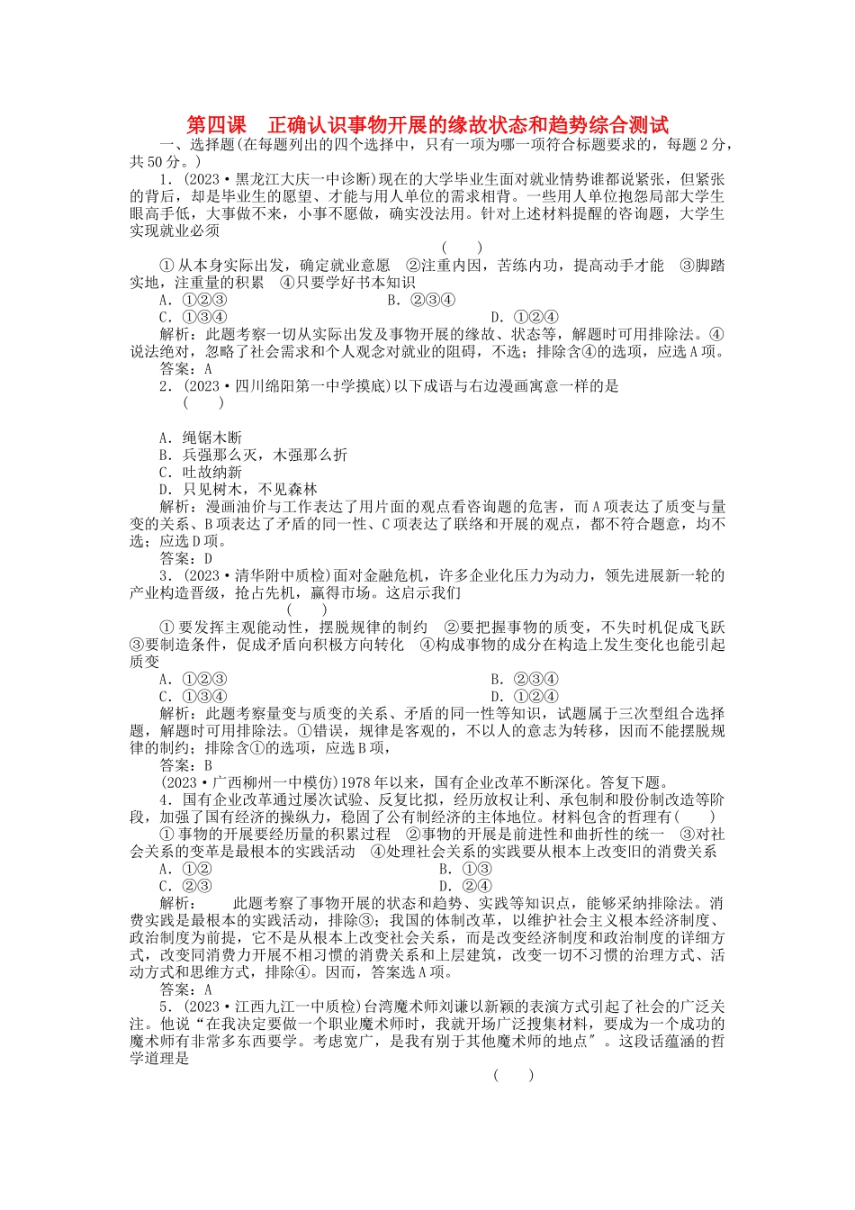 2023年高三政治一轮复习强化作业哲学常识第4课正确认识事物发展的原因状态和趋势综合测试综合测试.docx_第1页