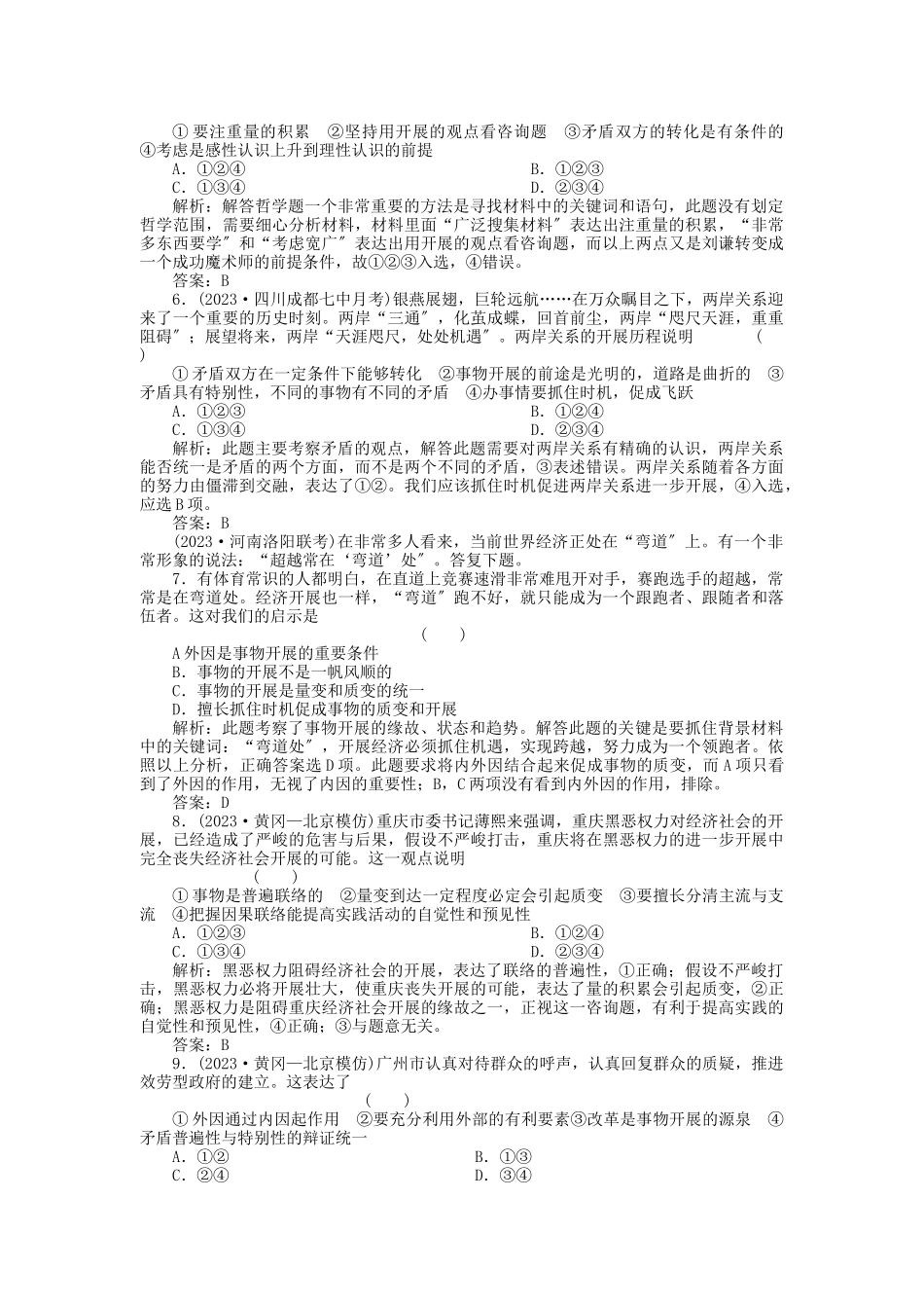 2023年高三政治一轮复习强化作业哲学常识第4课正确认识事物发展的原因状态和趋势综合测试综合测试.docx_第2页