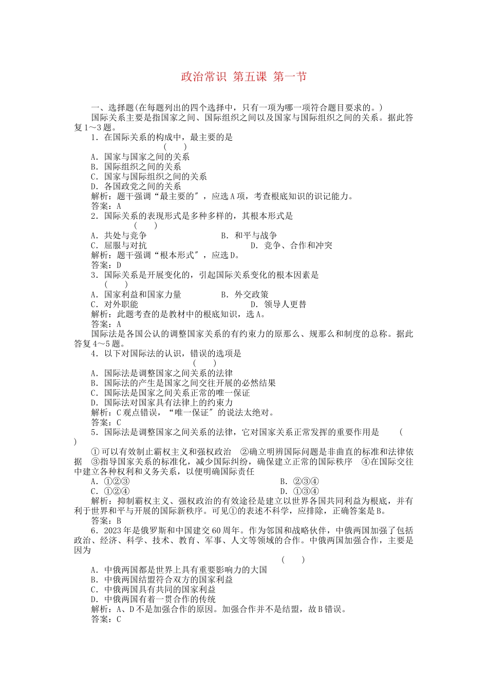 2023年高三政治一轮复习强化作业政治常识51当代国际社会.docx_第1页