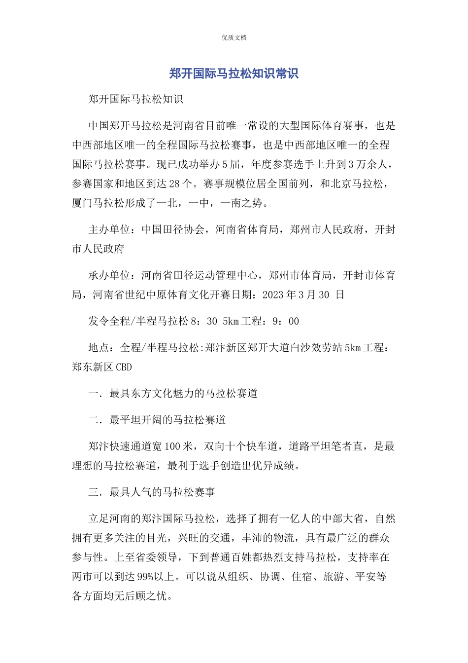 2023年郑开国际马拉松知识常识.docx_第1页