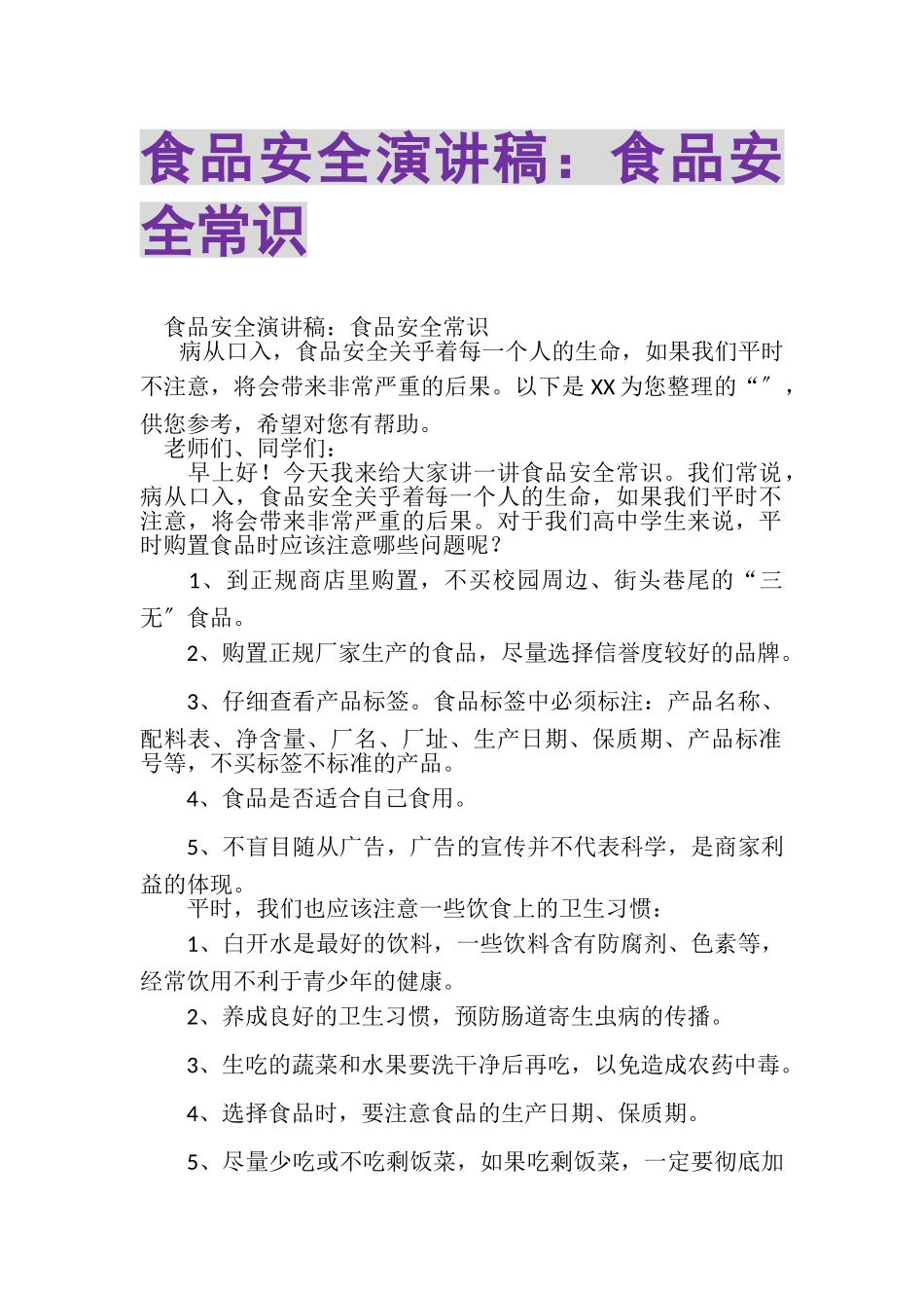 2023年食品安全演讲稿食品安全常识.doc_第1页