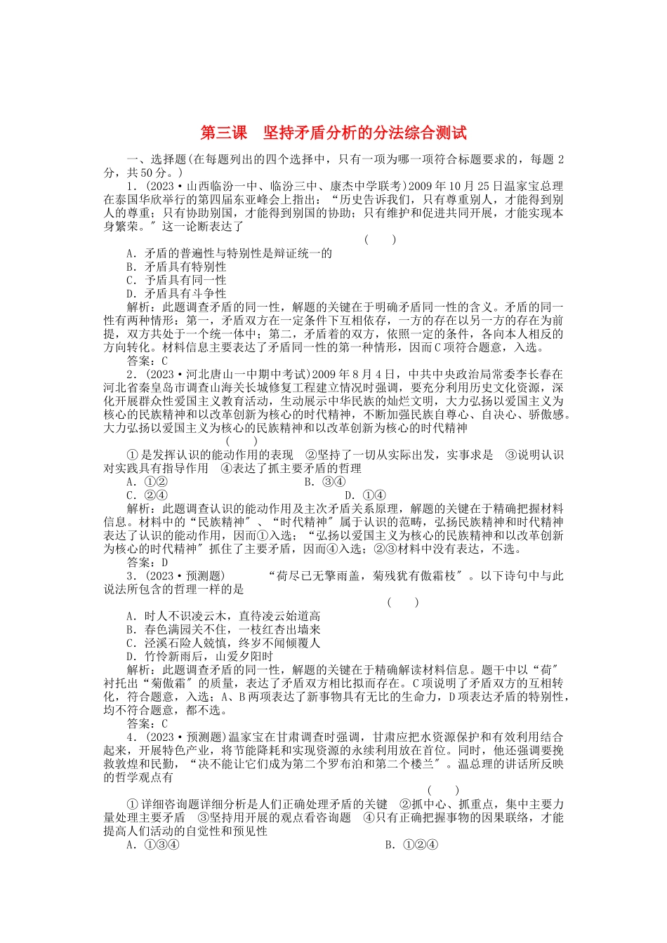 2023年高三政治一轮复习强化作业哲学常识第3课坚持矛盾分析的方法综合测试.docx_第1页