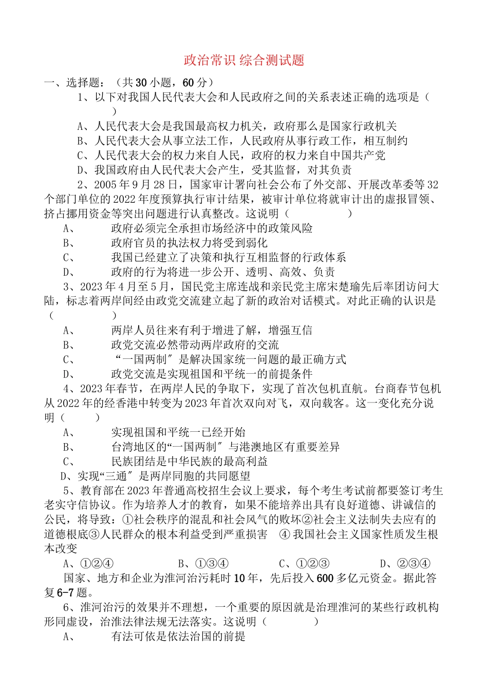 2023年高中政治政治常识综合测试题新人教版必修3.docx_第1页