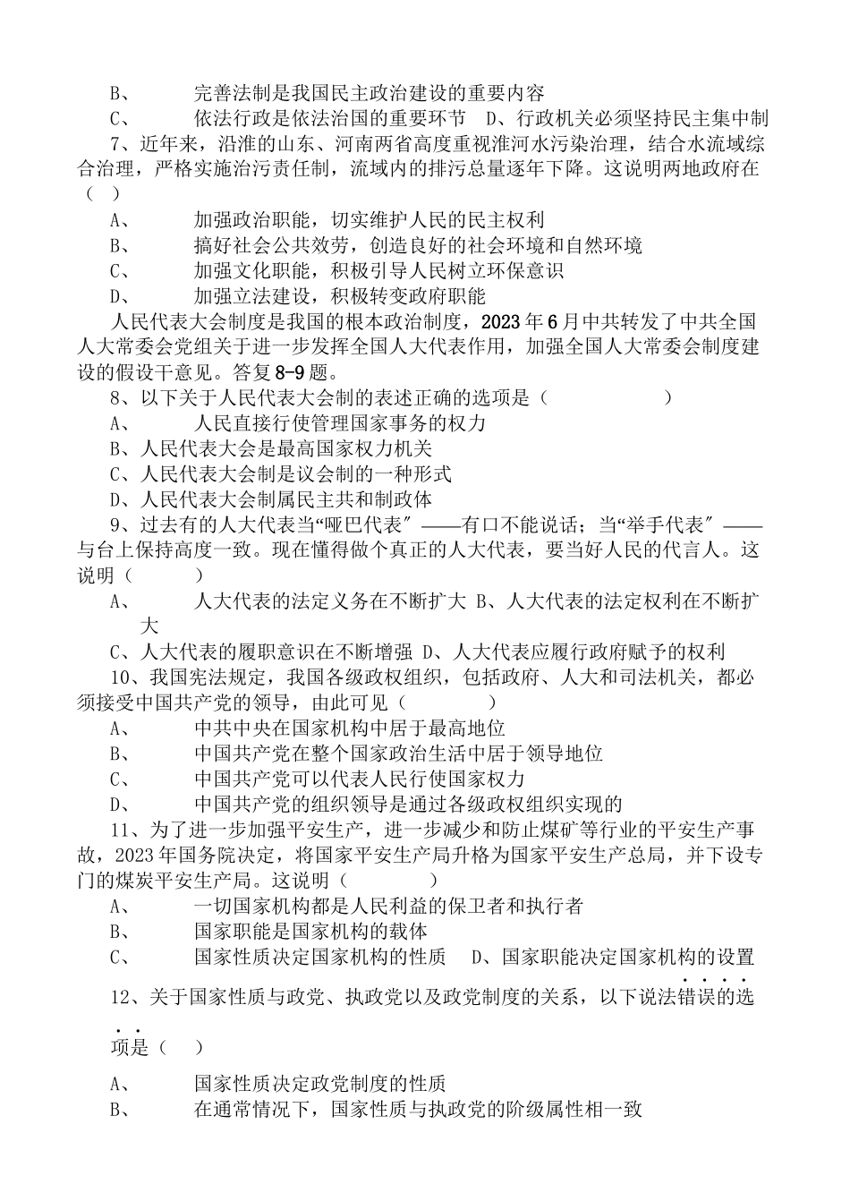 2023年高中政治政治常识综合测试题新人教版必修3.docx_第2页