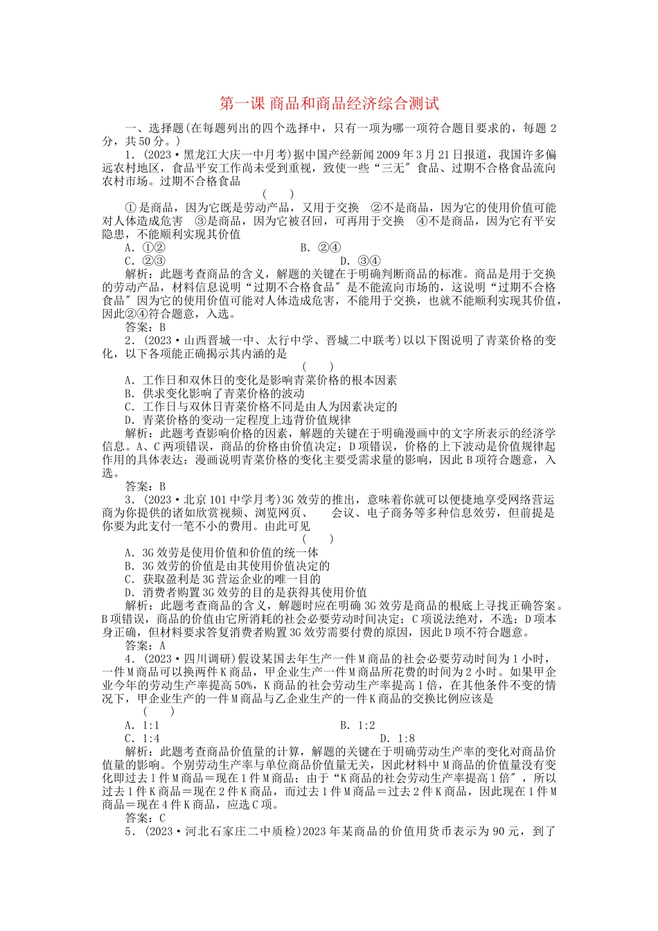 2023年高考政治一轮复习强化作业经济常识第1课商品和商品经济综合测试新人教版.docx_第1页
